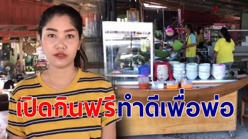 "ร้านข้าวยายแมว" จ.อ่างทอง เปิดกินฟรีทำดี เพื่อถวายเป็นพระราชกุศล ร.9