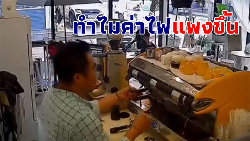 เจ้าของร้านสงสัยพฤติกรรม "บาริสต้า" ทำไมค่าไฟแพงขึ้น? ติดกล้องวงจรเปิดรู้ทันที ลีลาพี่มันส์มาก 