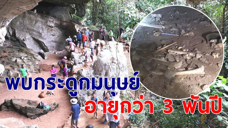 ชาวบ้านพบ "โครงกระดูกมนุษษย์" อายุกว่า 3 พันปีที่เขาถ้ำแรด