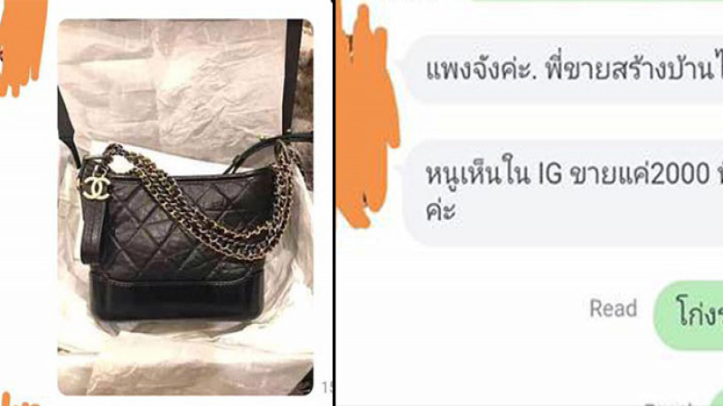 เจอแบบนี้แม่ค้าหัวร้อน "ลูกค้าสาว" ด่าโก่งราคา Chanel ของแท้ราคาไม่ถึงแสน แค่ 2 พันก็พอแล้ว (ภาพ)