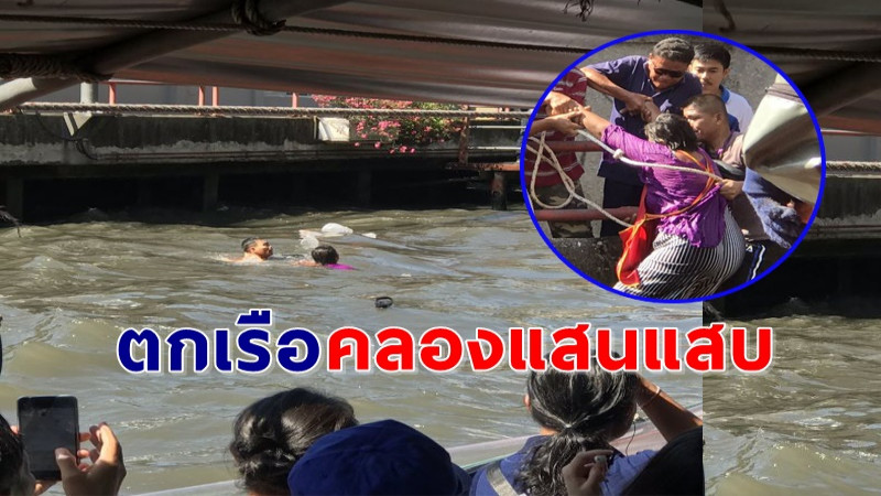 "ผู้โดยสาร" พลัดตกเรือคลองแสนแสบ เจ้าหน้าที่ประจำเรือรีบกระโดดลงไปช่วยทันที !