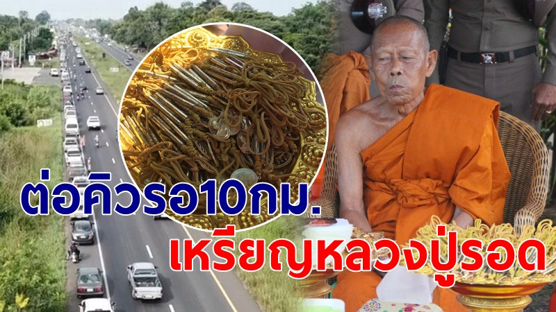 พลังศรัทธาหลั่งไหล ต่อคิวยาว 10 กม. รับเหรียญ "หลวงปู่รอด" รุ่นรอดปลอดภัย แจก 4,000 องค์