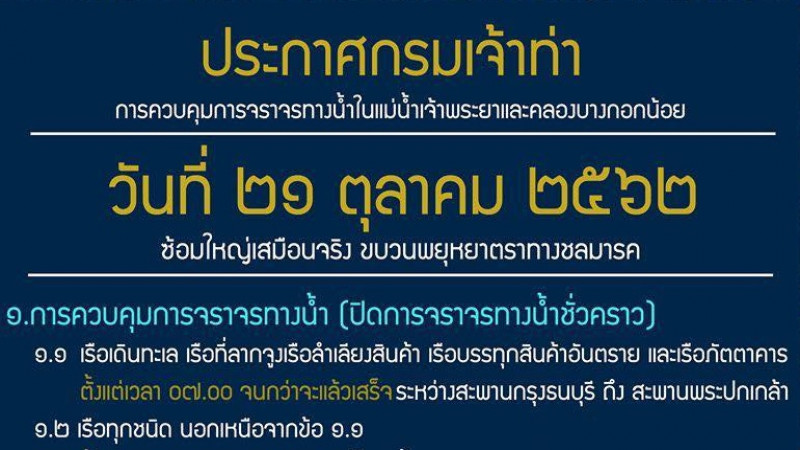 เช็คที่นี่! ประกาศควบคุมจราจรในแม่น้ำเจ้าพระยา-คลองบางกอกน้อย 21 ต.ค.นี้