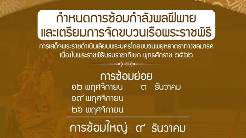 เช็คที่นี่! กำหนดการใหม่เพิ่มการซ้อมย่อย 4 ครั้ง ซ้อมใหญ่ 1 ครั้ง ขบวนพยุหยาตราทางชลมารค