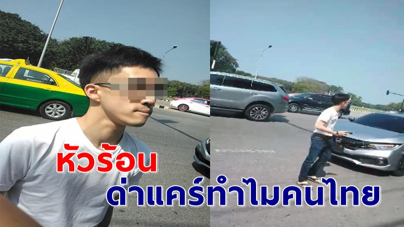 แชร์ยับ ! "หนุ่มแว่น" เจอรถชน ไม่พอใจด่าแหลก บอกแคร์ทำไมคนไทย เคยเจอไหมลูกคนรวย !