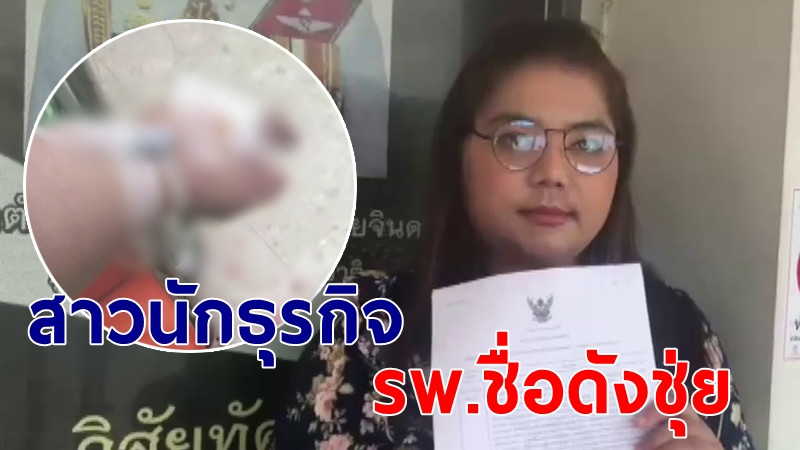 "สาวนักธุรกิจ" ป่วยโรคพุ่มพวงรักษา รพ.ดัง ถูกปล่อยทิ้งเลือดไหล แถมปิดแผลผิดที่-ติดเชื้อ พักงานเป็นเดือน