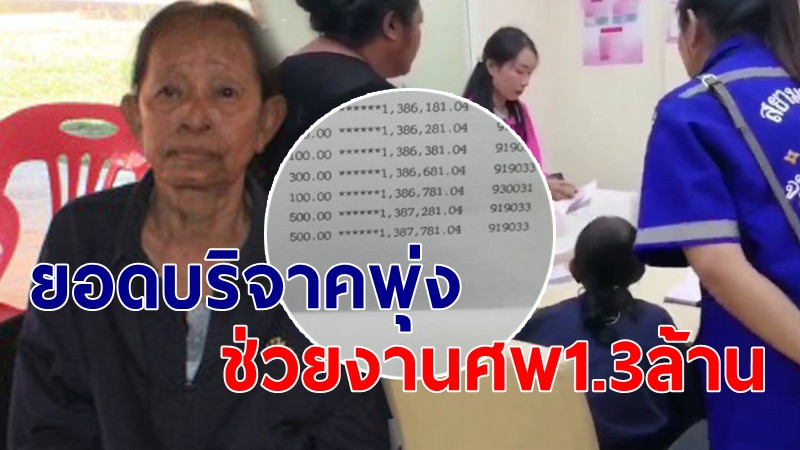 วันเดียวยอดทะลุ 1.3 ล้าน คนไทยใจบุญช่วยบริจาคงานศพ "ลูกยอมอดข้าวเพื่อแม่"