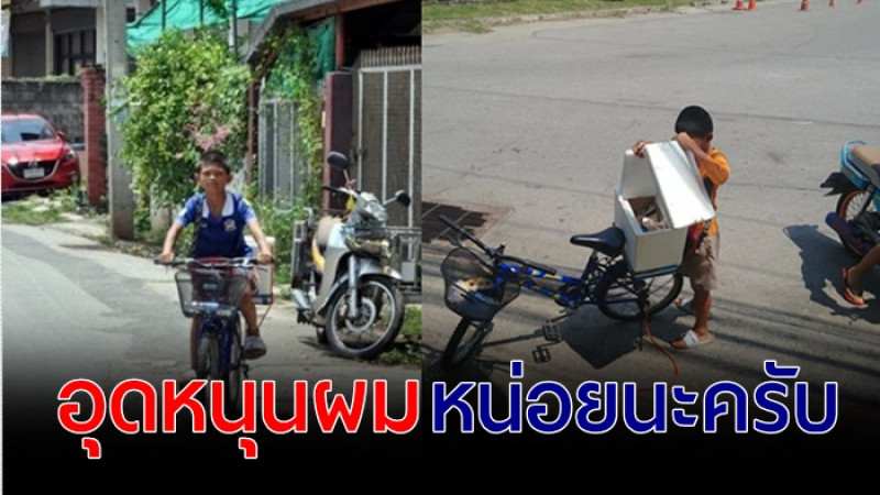 เด็กชาย 10 ขวบ สุดขยัน ปั่นจักรยานขายไอติม ยืมเงินแม่ทำทุน 
