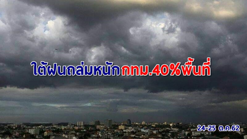 กรมอุตุฯ เผยทั่วไทยมีฝนฟ้าคะนอง กทม.โดน40%พื้นที่ -ภาคใต้ยังถล่มหนัก