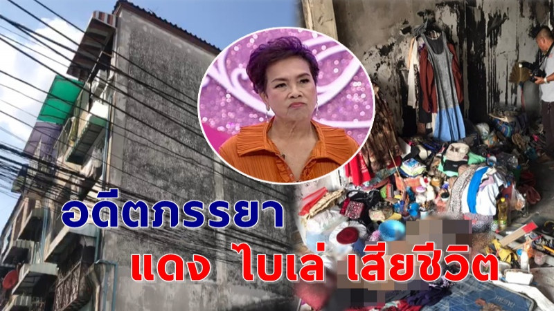 อดีตเมีย "แดง ไบเล่" นักเลงดังยุค 249 เสียชีวิตคาห้องพัก !