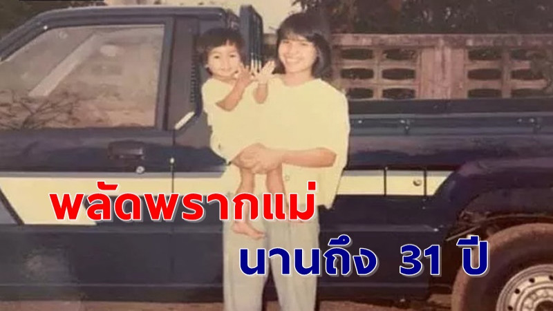 ปาฏิหาริย์ ! "สาว" มีเพียงรูปภาพใบเดียว "ตามหาแม่" ที่พลัดพรากกันมานาน 31 ปี ในที่สุดก็ได้เจอกัน !