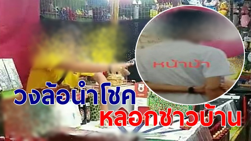 "วงล้อนำโชค" ตุ๋นชาวบ้าน ในงานแสดงสินค้าสูญนับหมื่นบาท