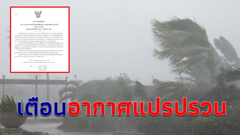 เตือนไทยตอนบน 29 ต.ค.-1พ.ย. อากาศแปรปรวน ฝน-ลมกระโชกแรง ก่อนอุณหภูมิลด 4 องศา  กทม.-ปริมณฑล ลด 3 องศา