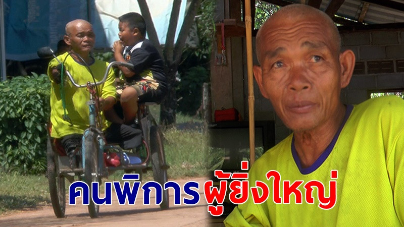 เปิดภาพ "ลุงอิน" วัย 59 ปี พิการแต่กำเนิดแต่ไม่เคยคิดขอทานใครกิน