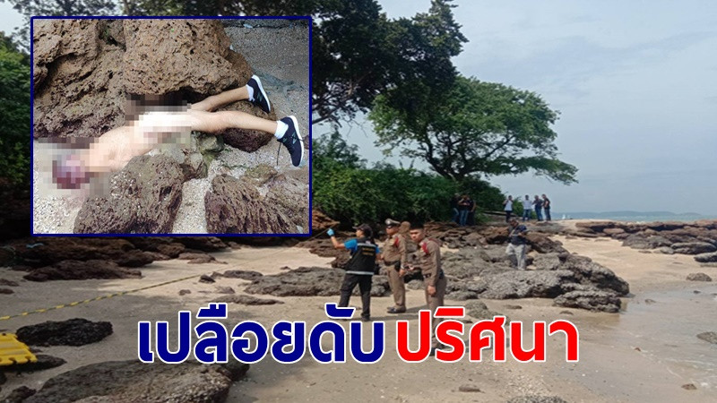 ชาวต่างชาติเปลือยดับปริศนา สวมเพียงรองเท้าเกยชายหาดพัทยา ตำรวจโร่หาคนร้าย (ภาพ)