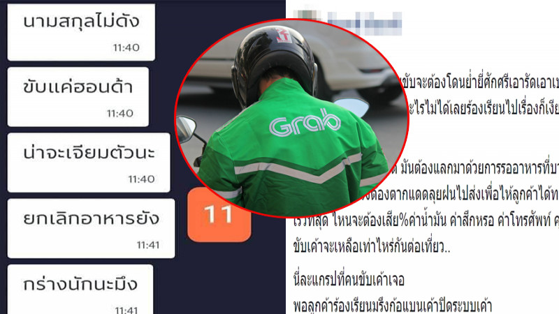 "หนุ่มขับแกร็บฟู้ด" โพสต์ตัดพ้อ เจอลูกค้าดูถูกหยามศักดิ์ศรี หลังปฏิเสธไม่รับออร์เดอร์นอก !