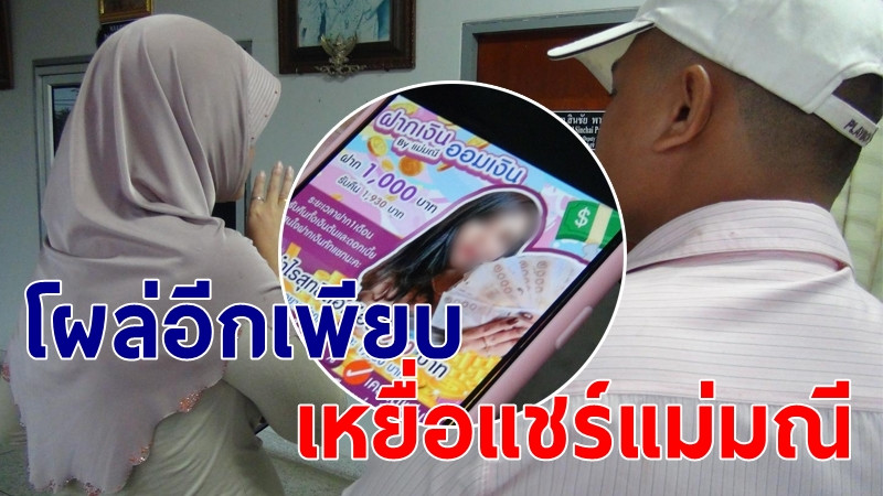 โผล่อีกเหยื่อแชร์ "แม่มณี" จ.สตูลร่วม 20 ราย เข้าแจ้งความ หลงเชื่อในโปรไฟล์สวยหรู