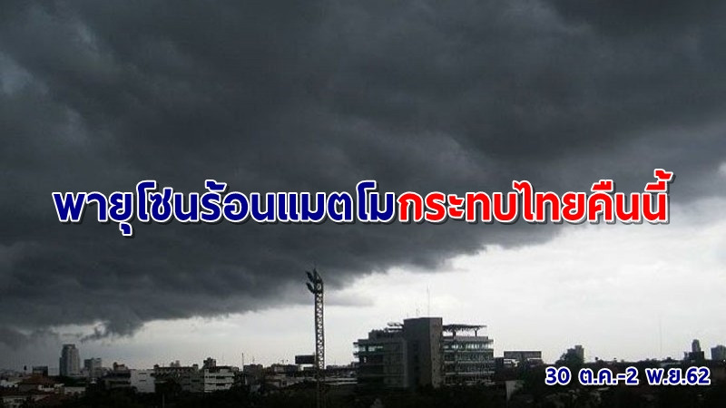 เตรียมรับมือฝน! อุตุฯ เผยพายุโซนร้อน "แมตโม" กระทบไทยคืนนี้ถึง 2 พ.ย.