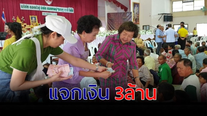 เศรษฐีบัวใหญ่ ควัก 3 ล้าน แจกผู้สูงอายุ โดยแจกมา 26 ปีแล้ว