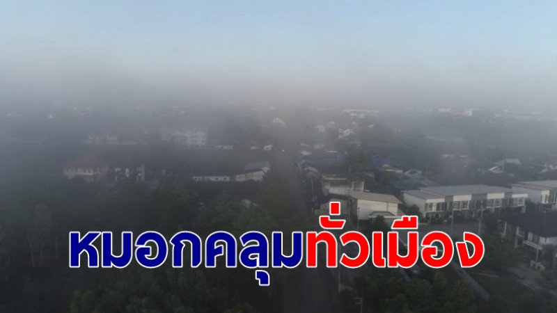 หมอกปกคลุมทั่วเมืองกาฬสินธุ์ อุณหภูมิดิ่ง 18 องศาฯ เตือนเพิ่มความระวังในการขับรถ