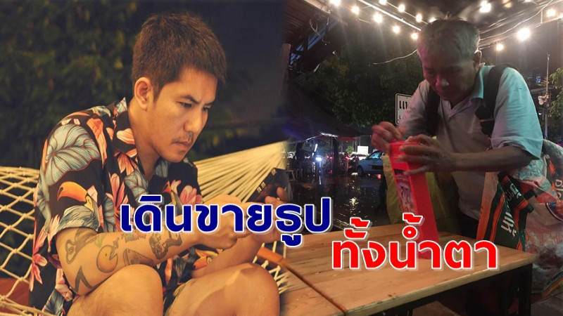 "ชายหนุ่ม" เจอลุงเดินร้องไห้ตากฝน เพราะธูปที่จะขายเปียกเกือบหมด เลยช่วยซื้อ ลุงให้คำอวยพรชุดใหญ่ !