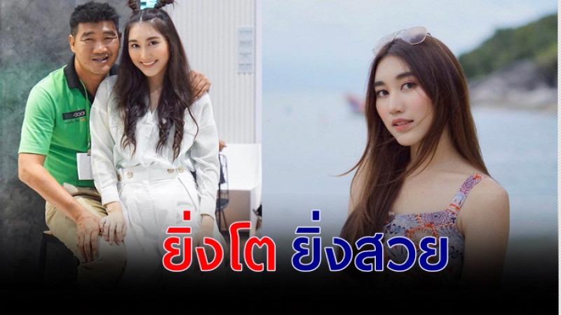 "น้องเบสท์" ลูกสาว "สมรักษ์ คำสิงห์" วัย19 ยิ่งโต ยิ่งสวย แถมขยันทำมาหากิน 