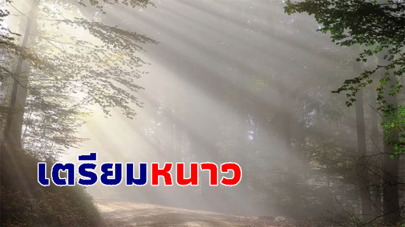 กรมอุตุฯ ชี้ 13-15 พ.ย. ความกดอากาศจากจีนเตรียมแผ่ถึงไทย!