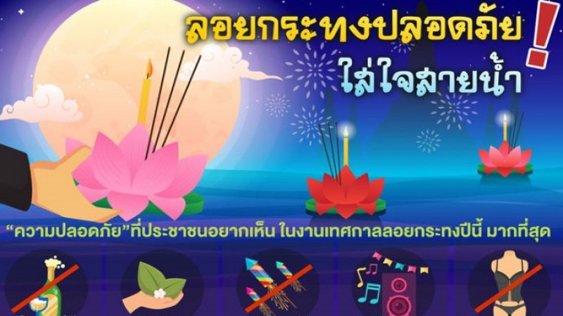 โพลเผยคนไทยอยากให้ "ลอยกระทง" ปีนี้งดเมา-งดพลุไฟโคมลอย ใช้ 1 กระทง 1 ครอบครัว