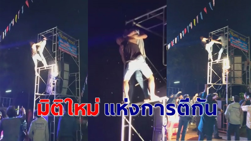 แห่แชร์ ! ชาย 2 คน "ปีนเสาลำโพง" ขึ้นไปตีกัน ชาวบ้านยืนงง ขึ้นไปเพื่ออะไร ? คนยืนดูเห็นทุกองศา ! (คลิป)