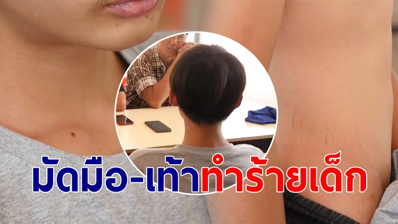 "กลุ่มชายฉกรรจ์" มัดมือ-เท้าทำร้ายเด็ก ขู่ฆ่า โชคดีปู่มาช่วยทัน แต่เด็กกลัว ผูกคอคาห้องน้ำ