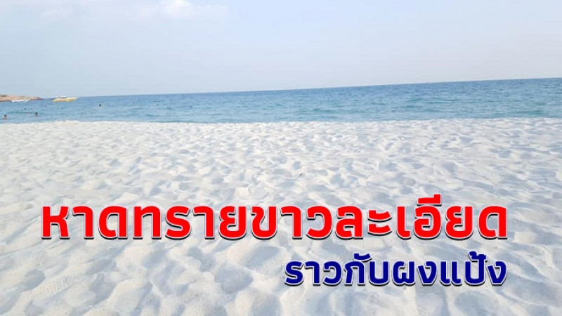 ไม่ใช่อันดามัน แต่คือทะเลระยอง ภาพล่าสุด หาดทรายขาวราวกับผงแป้ง