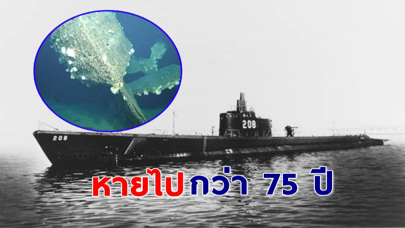 พบแล้ว ! ซากเรือดำน้ำสหรัฐฯ ยุคสงครามโลก 2 หลังหายไปกว่า 75 ปี พร้อมลูกเรือ 80 ชีวิต !