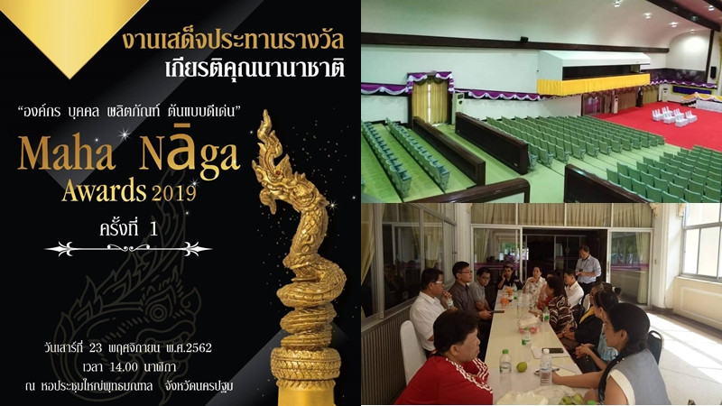 คกก.จัดงาน Maha Nāga Awards 2019 ร่วมประชุม-จำลองพิธีการเสมือนจริง มอบรางวัลบุคคลต้นแบบ