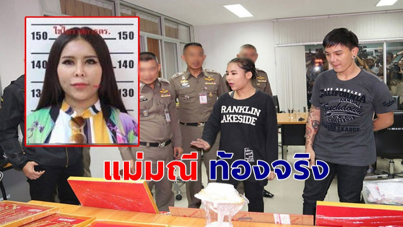 เผยผลตรวจ "แม่มณี" ท้องจริงไม่ได้หลอก เรือนจำยืนยันดูแลได้ไม่ใช่ปัญหา !