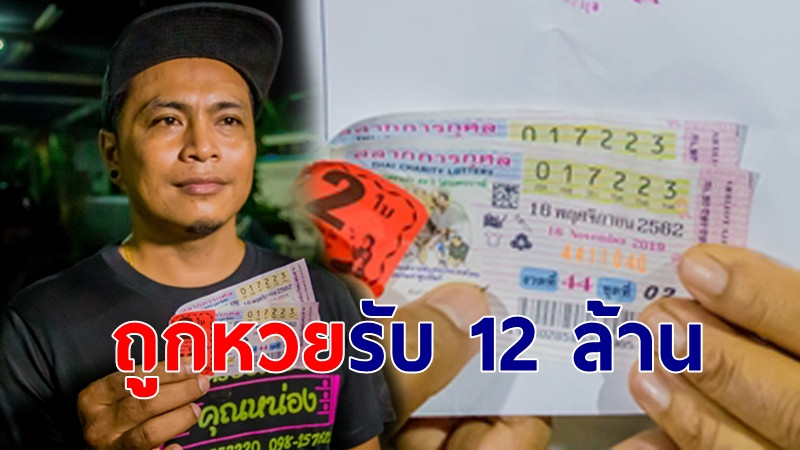 "หนุ่มบุรีรัมย์" ดวงเฮงถูกรางวัลที่ 1 รวย 12 ล้าน เผยที่มาเลขเด็ดนำโชค (ภาพ)