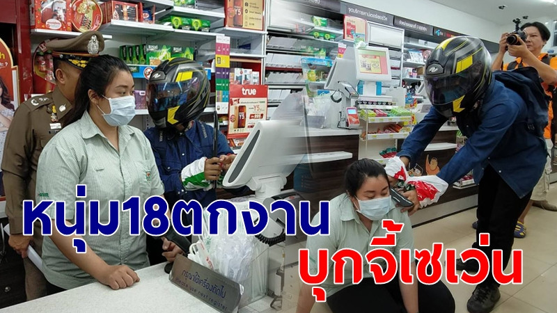 รวบแล้ว โจรหนุ่มวัย18 บุกชิงเงินร้านสะดวกซื้อ สารภาพตกงาน