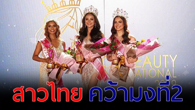 แฟนนางงามเฮ! "พลอย  พีรชาดา"  คว้ามงกุฎใหญ่  ที่ประเทศฟิลิปปินส์