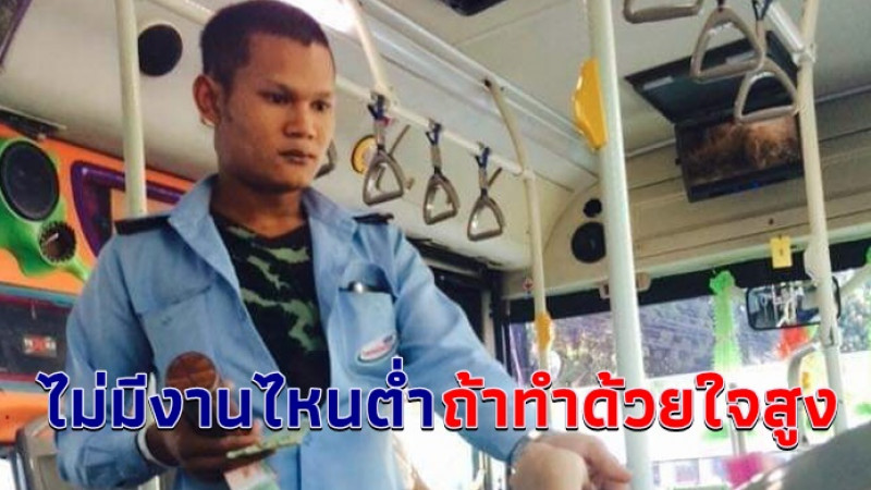 แห่แชร์สนั่น เรื่องราว "กระเป๋ารถเมล์" หัวใจหล่อ ประกาศลั่นรถ ยอมเสียสละไม่พักเพื่อผู้โดยสาร