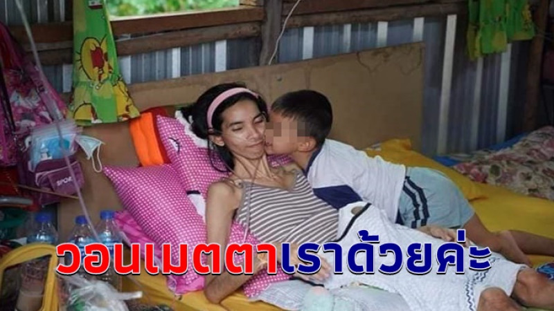 สาววอนช่วยเหลือ ชีวิตรันทดป่วยติดเตียง-ไม่สามารถหายใจเองได้ อยู่ลำพังกับลูกชาย ขาดที่พึ่งหลังสามีติดคุก