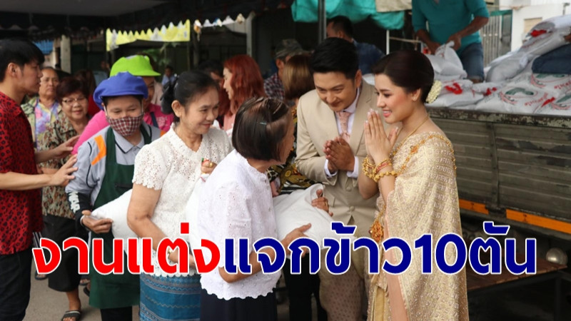 งานแต่ง "ลูกสาว" คนดังราชบุรี แจกข้าวกว่า 10 ตัน ผู้สูงอายุ-คนพิการ ร่วมงานแน่น