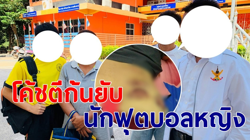 "นักฟุตบอลหญิง" เยาวชนทีมชาติไทย โดนโค้ชตีก้นแตกยับ เหตุหนีไปกินข้าว