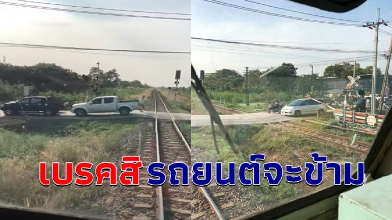 ประเทศไทยมาถึงจุดนี้แล้วหรือ? รถไฟต้องหยุดให้รถยนต์ข้ามทางก่อน