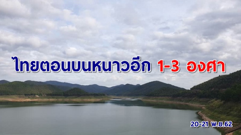 อุตุฯ เผยไทยตอนบนอุณหภูมิลดอีก 1-3 องศา -ภาคใต้ฝนยังตกต่อเนื่อง