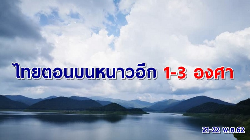 อุตุฯ เผยไทยตอนบนอุณหภูมิลดลง 1-3 องศา ยอดดอยหนาวจัดต่ำสุด 6 องศา