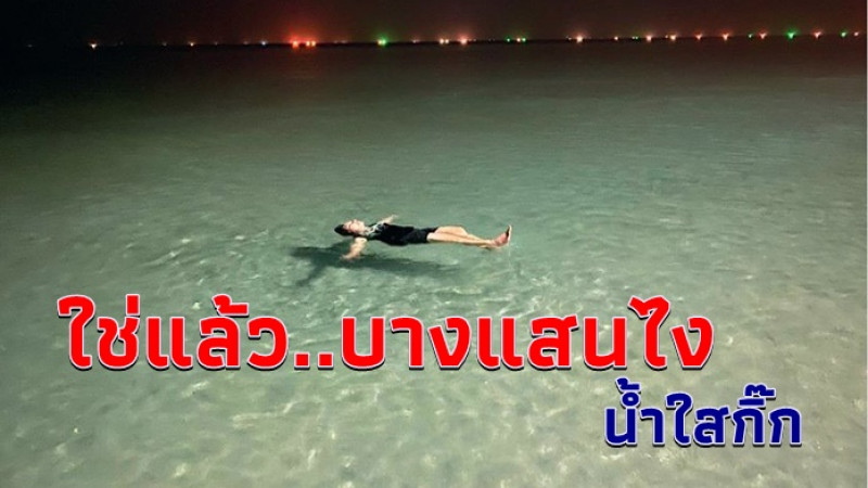 ไม่เชื่อก็ต้องเชื่อ ภาพล่าสุด "ทะเลบางแสน" น้ำใสไหลเย็นเห็นตัวปลา งดงามราวกับมัลดีฟส์