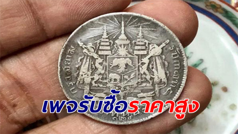 รีบเช็คให้ไว "เหรียญ 1 บาท ร.5" เพจรับซื้อราคาสูง 20,000 บาท