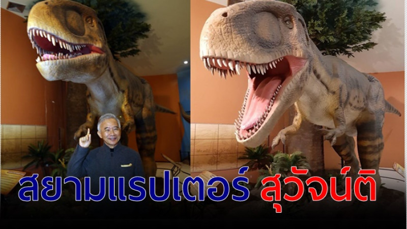 โคราชเปิดตัว! ไดโนเสาร์โคราชกินเนื้อสายพันธุ์ใหม่ของโลก  ตั้งชื่อ “สยามแรปเตอร์ สุวัจน์ติ”  