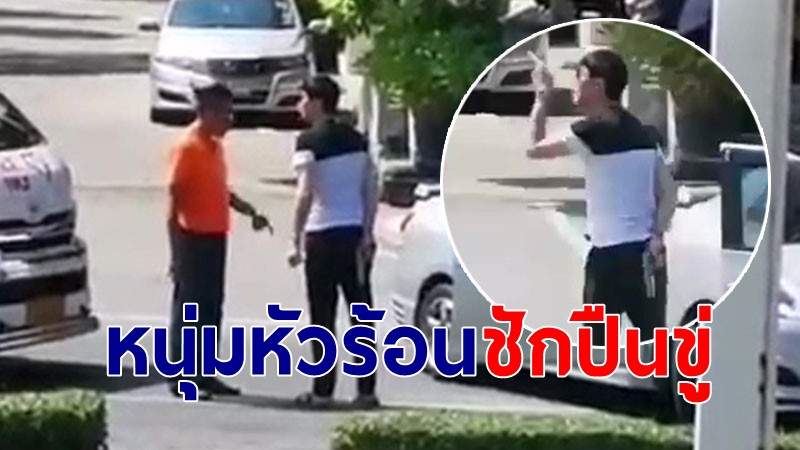 เตรียมเรียก "หนุ่มขับวีออส" หัวร้อน ชักปืนขู่คนขับรถตู้กลางถนน