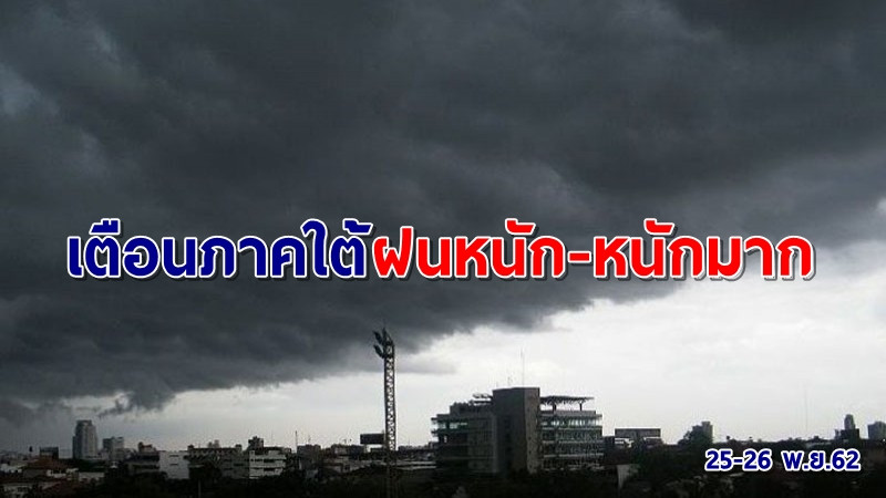 อุตุฯ เตือนภาคใต้ฝนหนัก-หนักมากหลายพื้นที่ ขณะไทยตอนบนหนาวอีก 1-3 องศา