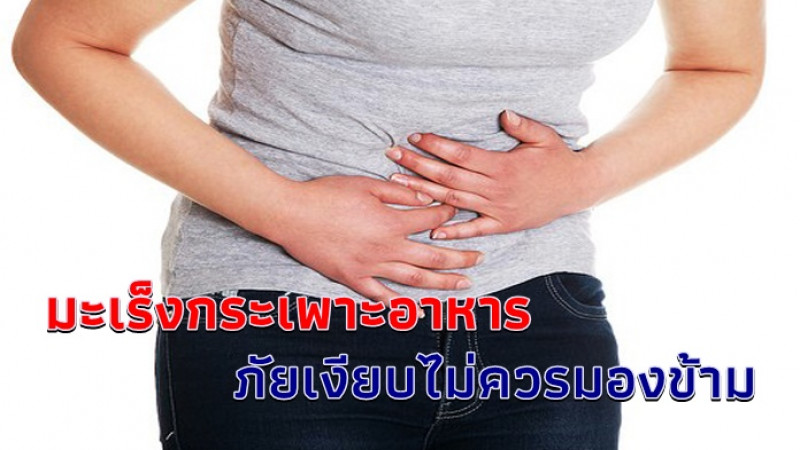 เช็คก่อนสาย "มะเร็งกระเพาะอาหาร" ภัยเงียบใกล้ตัว ที่ไม่ควรมองข้าม